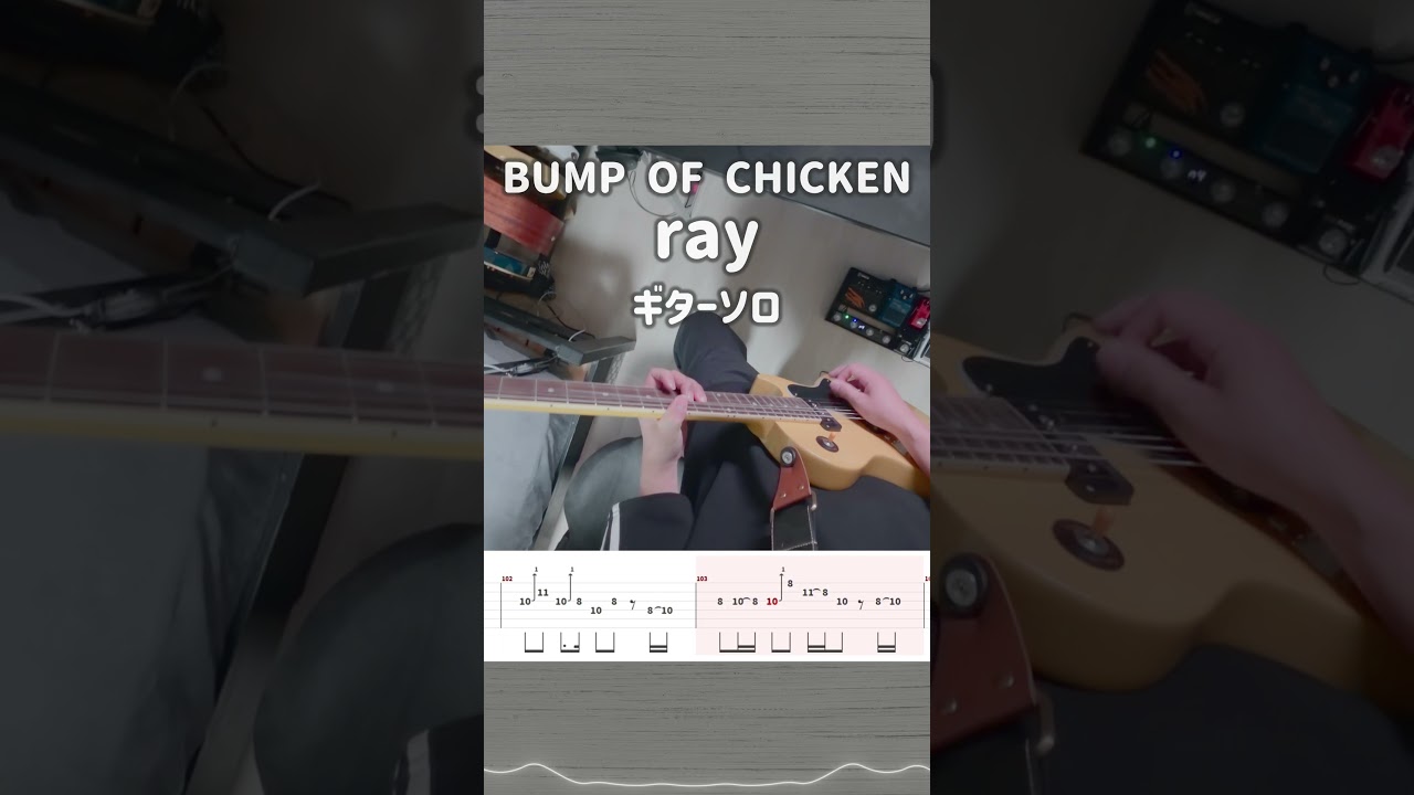【TAB】ray ギターソロ 一人称視点で弾いてみた【BUMP OF CHICKEN】