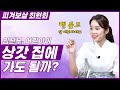 [피겨보살 최원희] 임산부나 어린아이는 상갓 집에 가도 될까? (애동제자)