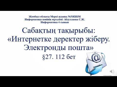 Бейне: Электрондық хаттарға жауап берудің 8 әдісі