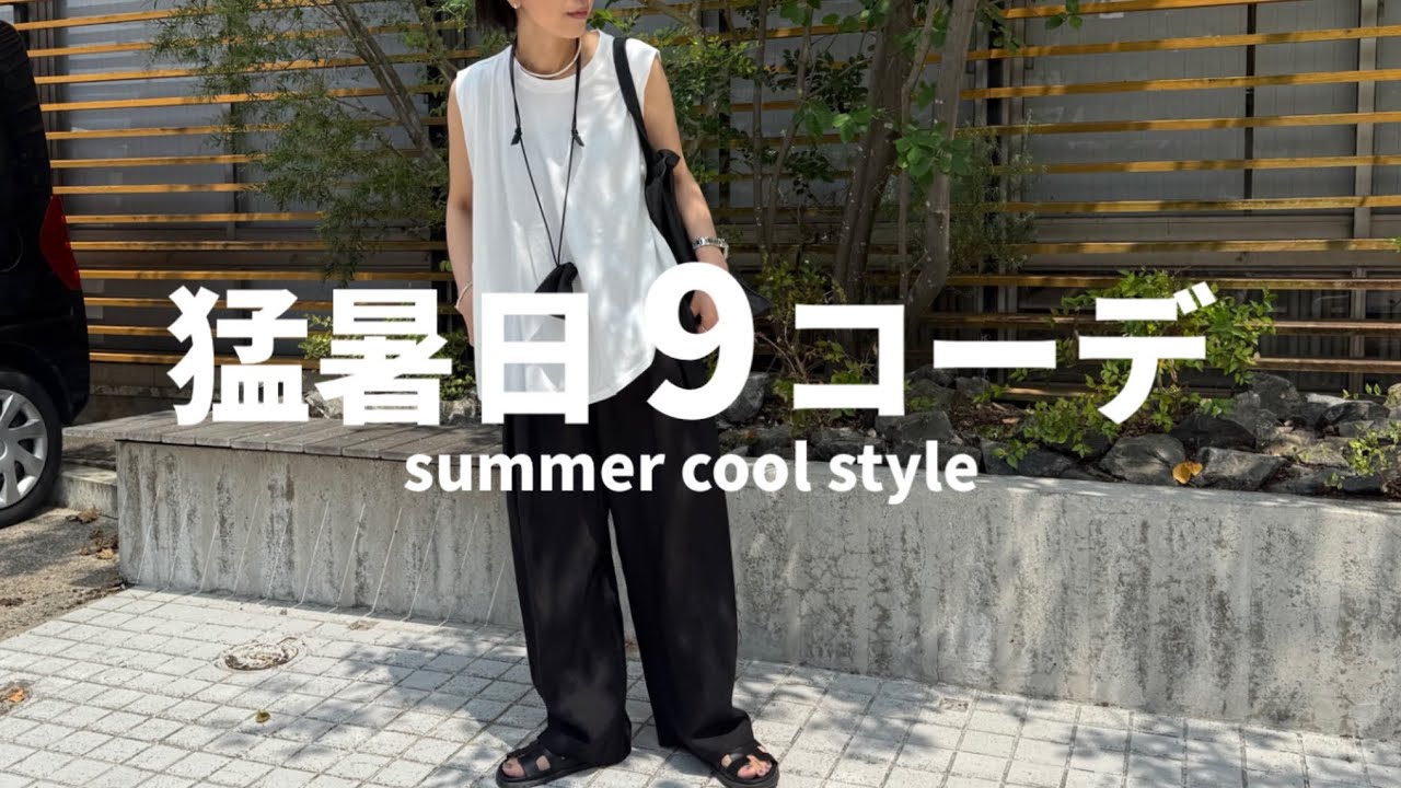 【猛暑日コーデ】43歳中年女の35℃猛暑日にする9つのコーデ。【40代ファッション】