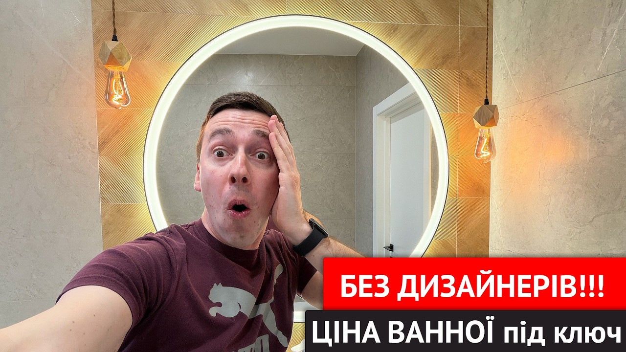 Зробив ванну БЕЗ дизайнера 😱 Це була помилка? Ціна під ключ.