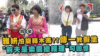 【三隻小豬的逆襲】幕後花絮│賴雅妍怕旋轉木馬?!王傳一假坐教學 \ 【三隻小豬的逆襲】幕後花絮│賴雅妍怕旋轉木馬?!王傳一假坐教學 \