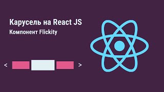 Карусель на React JS - Компонент Flickity | Carousel on React JS - Flickity component