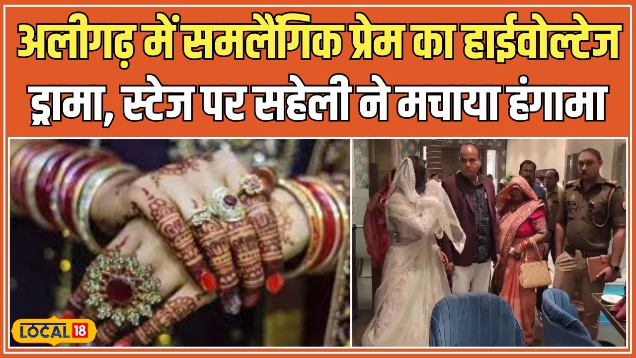 Aligarh में LGBTQ प्रेम का हाई वोल्टेज ड्रामा, Ring Ceremony के दौरान सहेली ने किया हंगामा 