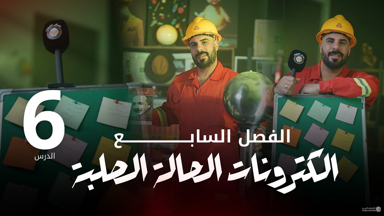 فيزياء سادس علمي | الترانزستور | مسائل وشرحيات 2025