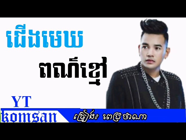 ជេីងមេឃពណ៌ខ្មៅ-ពេជ្រ ថាណា(Khmer song) / RMK komsan,