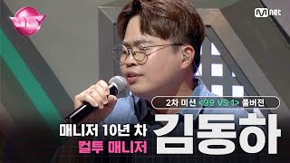 [#VS/풀버전] 2차 미션 매니저 10년 차 컬투 매니저 '김동하' ♬제발 - 김범수 @99 VS 1 | 매주 (금) 밤 10시 40분 본방송#브이에스 EP.2