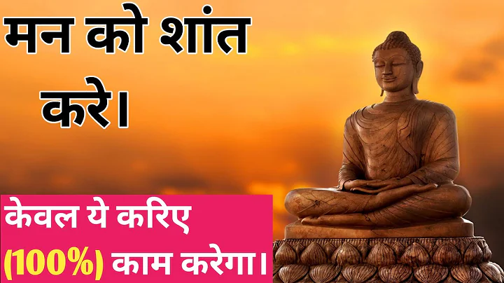 ज्यादा सोचना कैसे बंद करे। How to stop overthinking। buddhist story। Gautam buddha story in hindi।