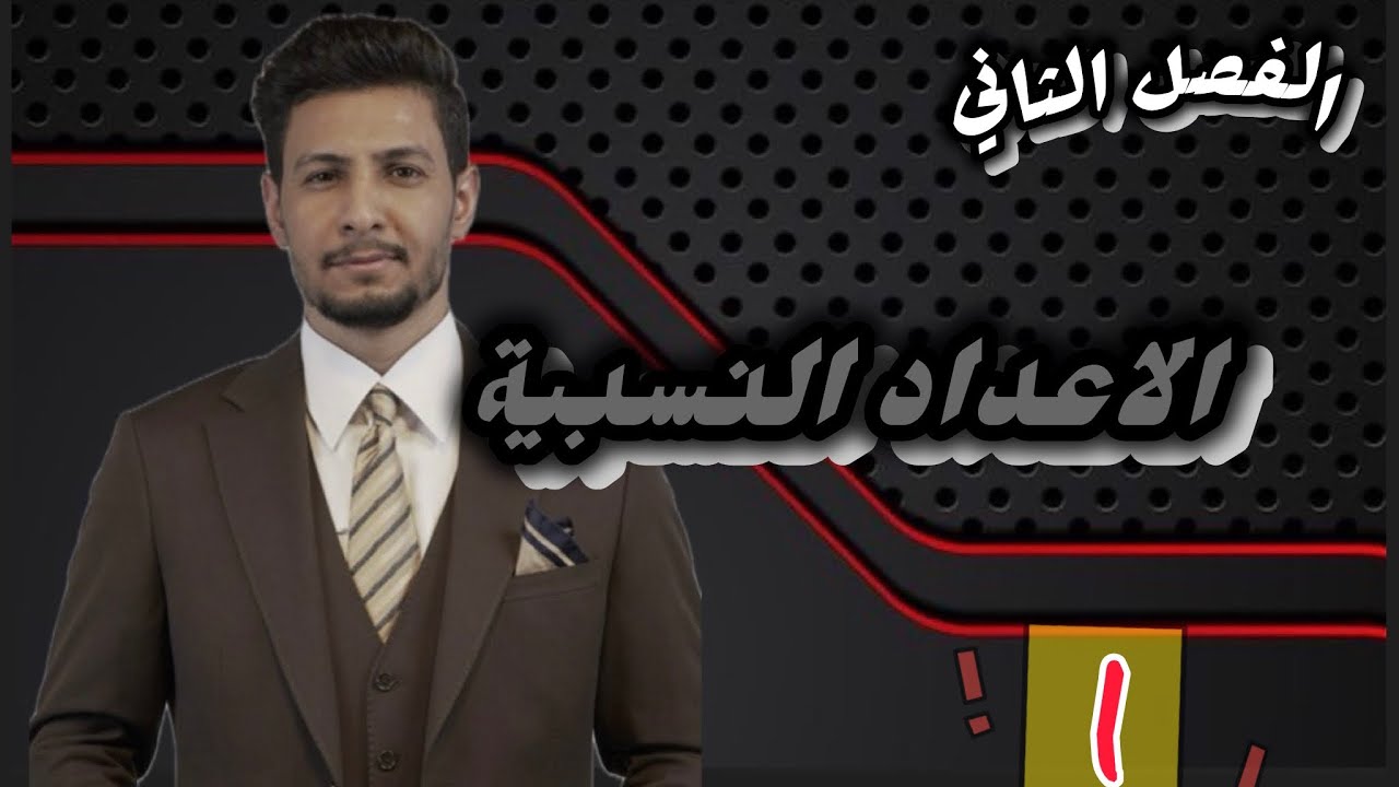 الاول متوسط/ الفصل الثاني / محاضرة ( 1️⃣ ) الاعداد النسبية 
