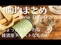 【100均購入品まとめ】ちょっとおしゃれな雑貨屋さんテイストのもの！【商品紹介/シンプルな暮らし】