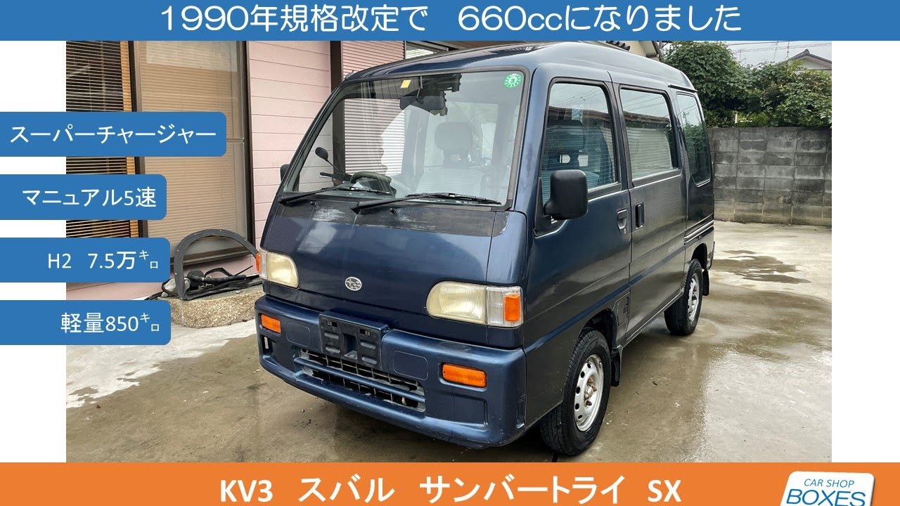Kv3 スバル サンバートライ Sx 5mt スーパーチャージャー 660cc元年 Youtube