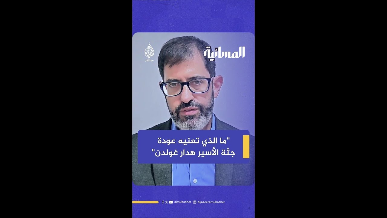 ما الذي تعنيه عودة جثة الأسير الإسرائيلي هدار غولدن بالنسبة لإسرائيل؟