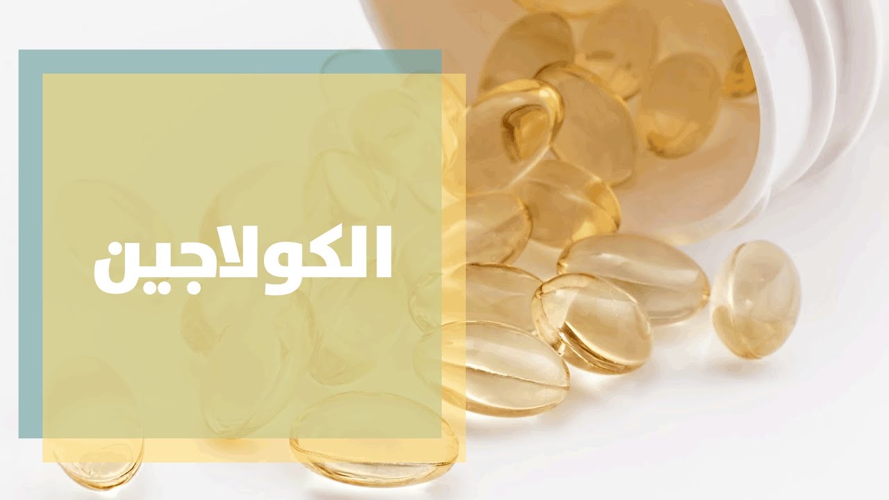 الكولاجين ما له وما عليه