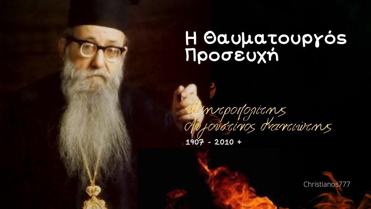 Η Θαυματουργός Προσευχή - Μητροπολίτης Αυγουστίνος Καντιώτης