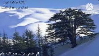 قصيده لبنان الأخضر الكاتبه فاطمة امون قصائد من جوف القلب