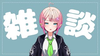 【定期配信】雑談するあ【尖苅せにゃ/個人/Vtuber】