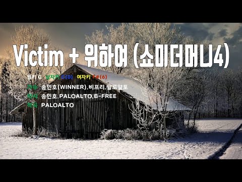 [은성 반주기] Victim + 위하여(쇼미더머니4) - 송민호(WINNER).비프리.팔로알토