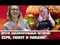 Время ошеломительных историй! Серп, молот и Макдак!