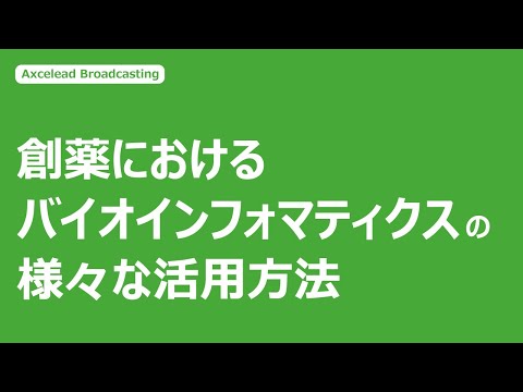 創薬におけるバイオインフォマティクスの様々な活用方法