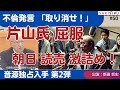 【11/16 緊急スクープ生放送 第2弾】不倫発言「取り消せ」記者クラブの圧力に片山氏が屈服!朝日・読売激詰め実況中継