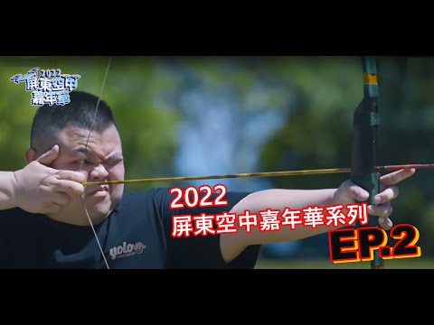 射箭技巧是握...?! 鐵牛蛇丸宛宛兒湘綾四大主持人射箭PK賽!! - 屏東空中嘉年華EP2