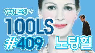 [영어쉐도잉]100LS(6개월 군대식영어훈련) 노팅힐# 409