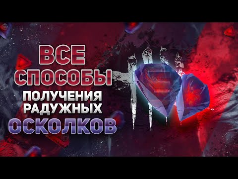 Радужные осколки и все способы их фарма | Dead by Daylight