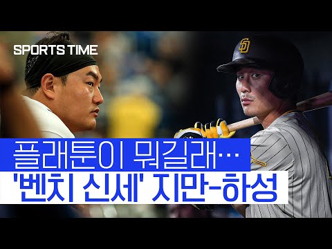 타격감 뽐내도 벤치 신세… 플래툰 시스템에 갇힌 최지만-김하성 #SPORTSTIME
