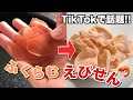 【咀嚼音】TikTokで流行っているあのお菓子でASMRやってみた