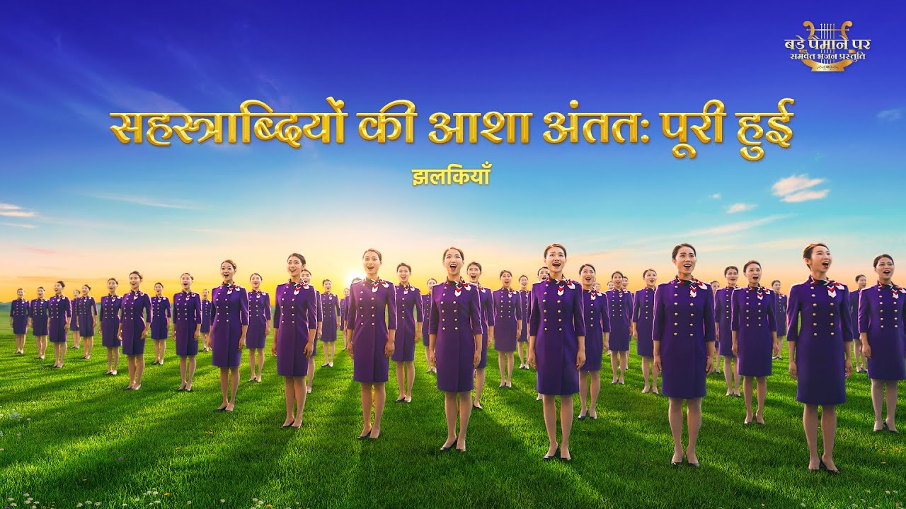 "राज्य गान: राज्य जगत में अवतरित होता है" झलकियाँ 5 : सहस्त्राब्दियों की आशा अंतत: पूरी हुई