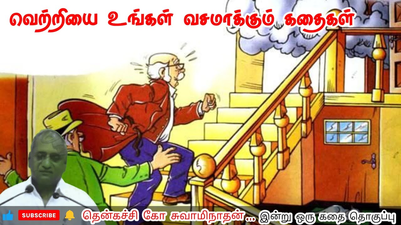 வாழ்ந்தா ராஜாவா வாழணும் | மன அழுத்தம் நீங்கி கவலைகள் மறந்து தூங்க | Thenkachi Ko Swaminathan Stories