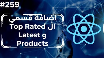 259 - المشروع الرابع : اضافة قسمي الاعلى تقييما واخر المنتجات | React Top Rated And Latest Products
