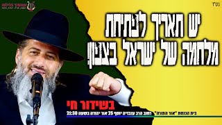 יש תאריך לפתיחת מלחמה של ישראל בצפון! הרב רונן שאולוב | שיעור נדיר על קבלת התורה | אור יהודה 9-6-24