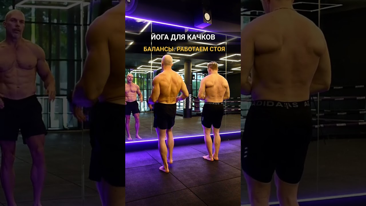 Балансы стоя. Йога для качков (и не только)
