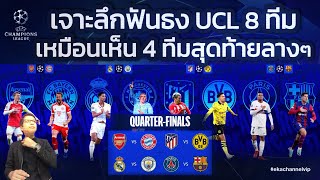 เจาะลึกฟันธง UCL 8 ทีม | เหมือนเห็น 4 ทีมสุดท้ายลางๆ