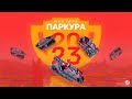 Мастера паркура 2023