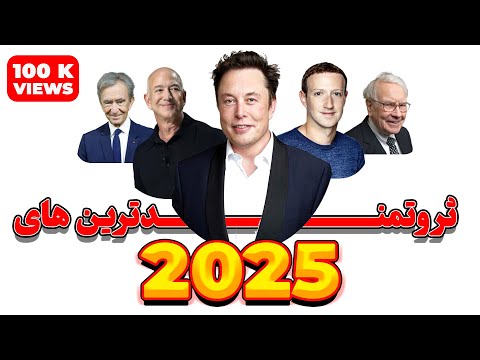 6 ثروتمند ترین افراد جهان در سال 2025 را بشناسید