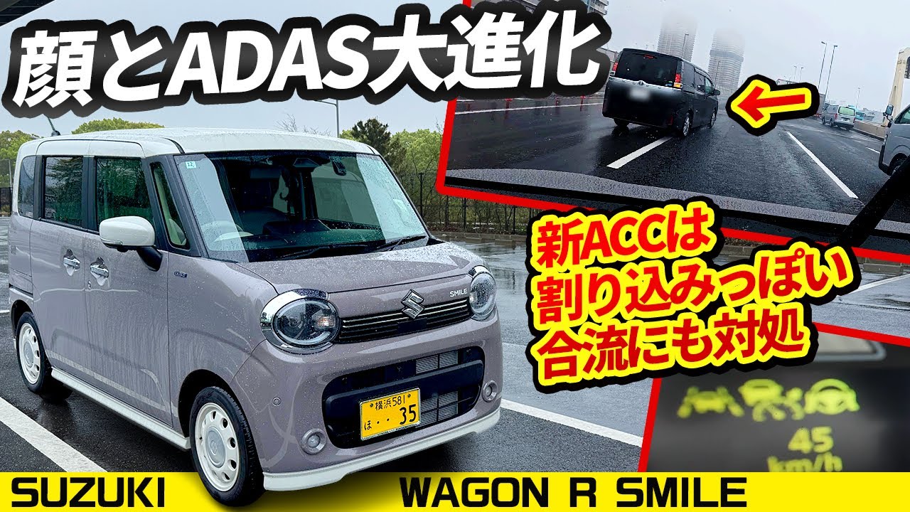 【最新ワゴンR スマイル】内外変更とカスタムパックが魅力的【スズキのADASも進化した】