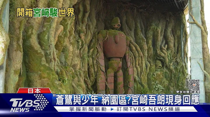 狂粉瘋了!開箱日本「吉卜力公園」滿滿細節 3大園區走進動畫世界｜TVBS新聞 @TVBSNEWS01 - 天天要聞