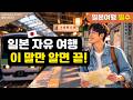 ✈️일본 자유여행 이것만 외우세요 | 진짜 많이 쓰는 일본어 10개