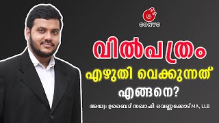 How to write will paper and legal Proceedings Malayalam | Adv.UBAID SAQAFI | CONVO LAW POINT