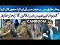 Rehan Tariq Appeared in Dream of Shoaib Riyasat &amp; Said Call Me | Cambodia Scam | RTS wih 24 Plus
