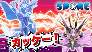 俺達は強い奴の味方なんだよ！【SPORE】16