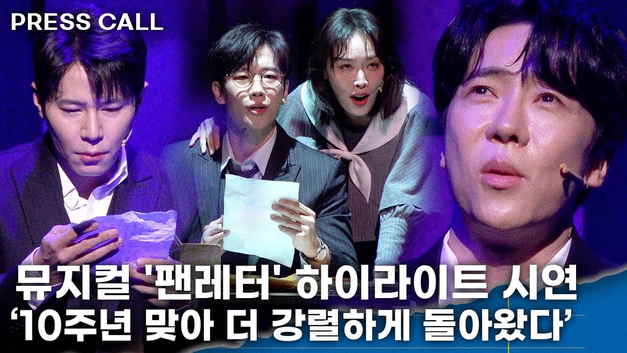 [LIVE] 김히어라→에녹, 새로운 합류과 강렬하게 돌아오는 10주년 컴백ㅣ 뮤지컬 '팬레터' 하이라이트 장면시연