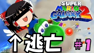 【マリオギャラクシー2】Part1　サボり魔、宇宙へ逃亡【ゆっくり実況】