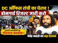 रांची DC ऑफिस में होमगार्ड अभ्यर्थियों का हंगामा, देवेंद्र महतो बोले- जल्द जारी करो रिजल्ट