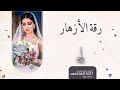 زفات ٢٠٢٣ زفة رقة الأزهار   عبد المجيد عبد الله نجومي