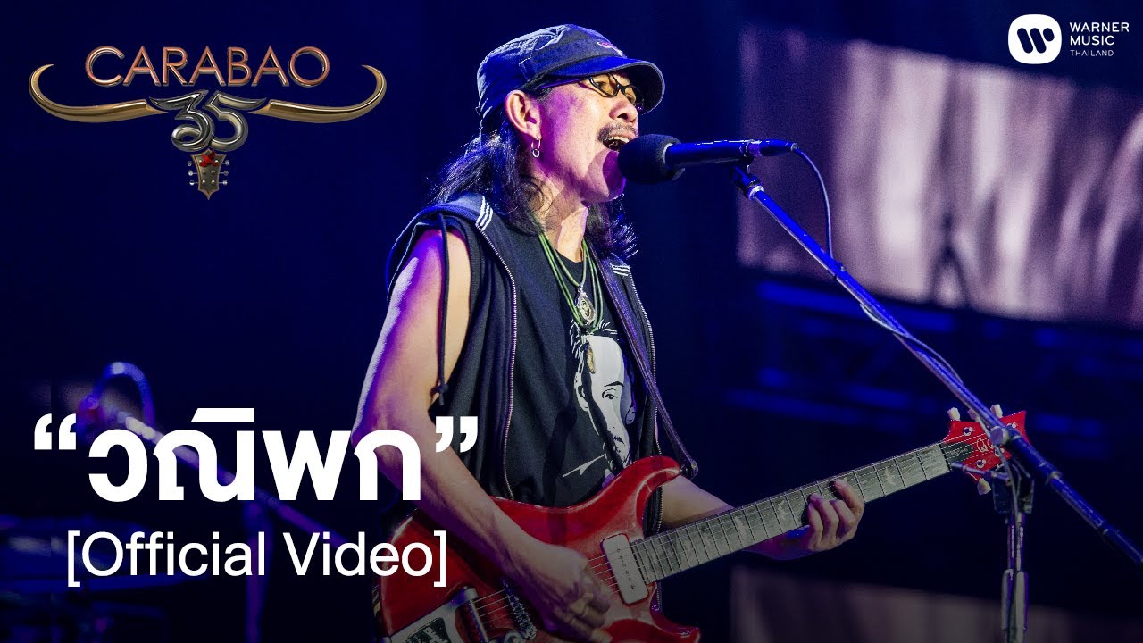 คาราบาว  - วณิพก (คอนเสิร์ต 35 ปี คาราบาว) [Official Video]