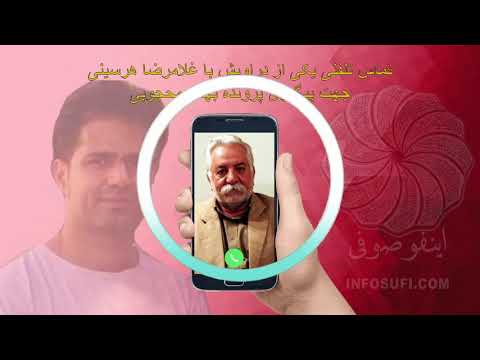 تماس تلفنی یکی از دراویش با غلامرضا هرسینی جهت پیگیری پرونده بهنام محجوبی