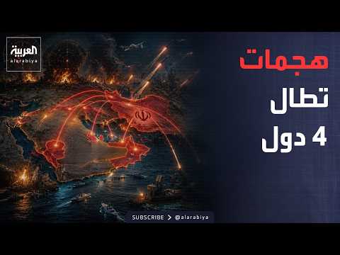 هجمات إيرانية تستهدف البحرين والكويت والأردن وسلطنة عُمان